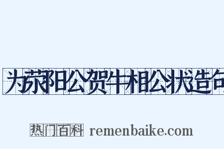 为荥阳公贺牛相公状造句是什么意思的图片